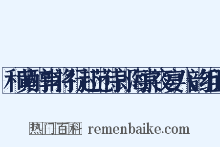 和黄醇甫将行赴范侍郎海棠夜宴八韵组词是什么意思的图片